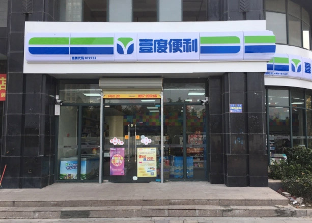 壹度便利店加盟费,壹度便利店官网