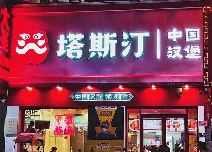 塔斯汀官网加盟电话，塔斯汀汉堡加盟热线官网