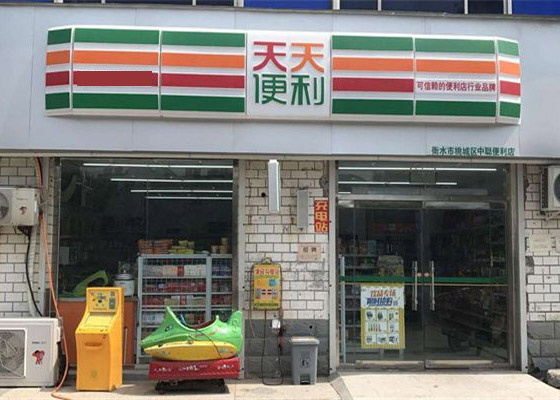 天天便利店加盟费,天天便利店加盟