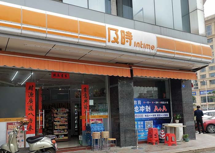 及时便利店加盟费,及时便利店加盟