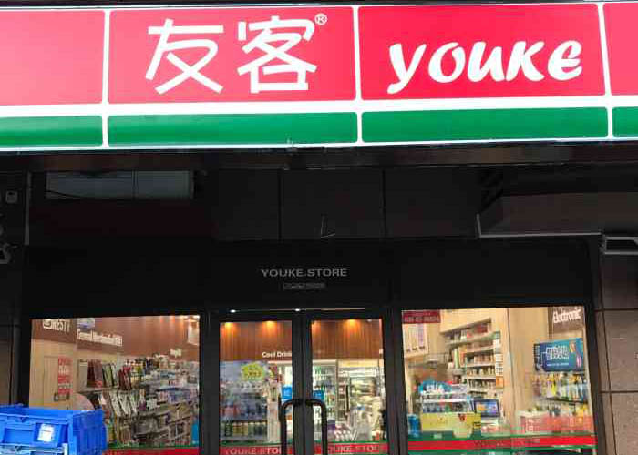 <b>友客便利店怎么样？友客便利店是哪里的品牌？</b>