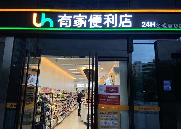 有家便利店加盟费,有家便利店加盟