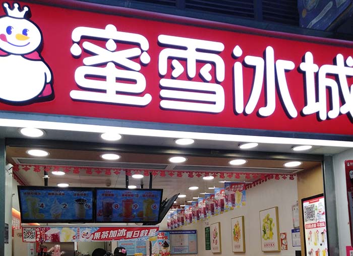 小县城开一家蜜雪冰城加盟需要多少钱？乡镇加盟蜜雪冰城多少钱？
